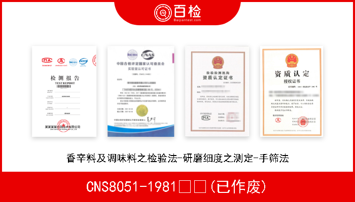 CNS8051-1981  (已作废) 香辛料及调味料之检验法-研磨细度之测定-手筛法 